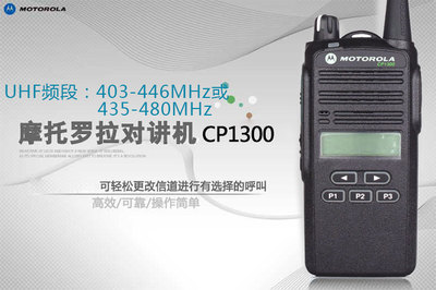 摩托罗拉CP-1300对讲机